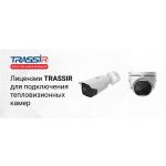 TRASSIR Thermal Camera