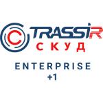 TRASSIR СКУД ENTERPRISE +1 Сервер