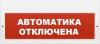  - Арсенал безопасности Молния-24-З (Автоматика отключена)